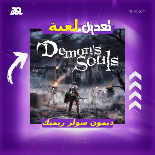 تعديل لعبة " ديمون سولز ريميك "