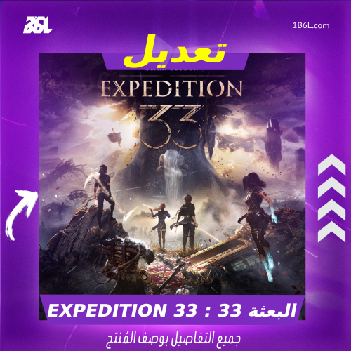 تعديل لعبة " البعثة 33 : Expedition 33"