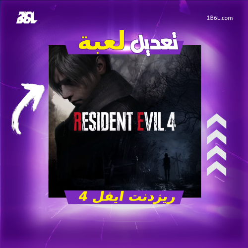 تعديل لعبة "ريزدينت ايفل 4 ريميك"