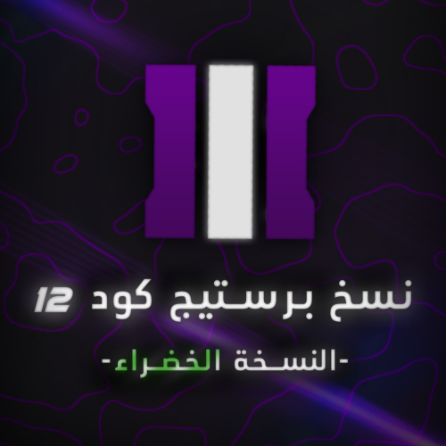 نسخ برستيج " النسخة الخضراء "