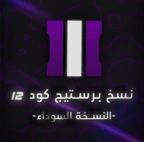 نسخ برستيج "النُسخة السوداء"