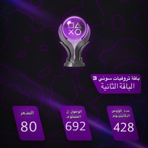 تروفيات العاب سوني 3 - الباقة الثانية