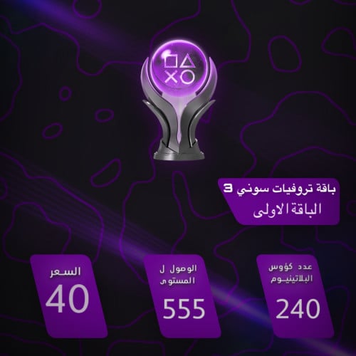 تروفيات العاب سوني 3 - الباقة الاولى