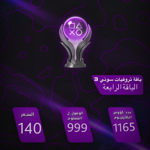 تروفيات العاب سوني 3 - الباقة الرابعة