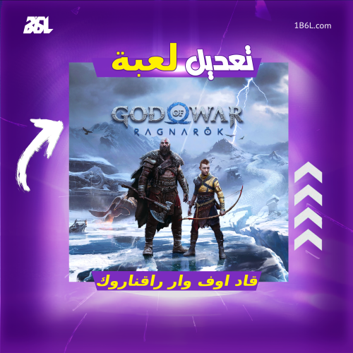 تعديل لعبة "قود اوف وار راقناروك"