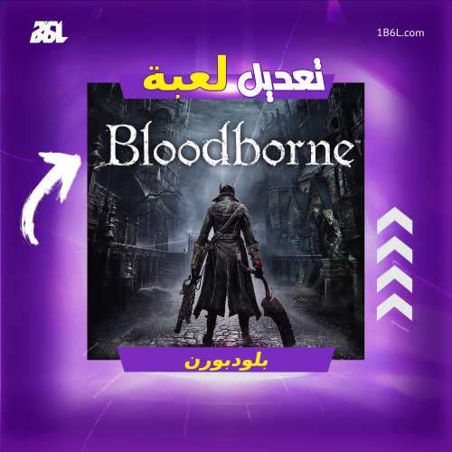 تعديل لعبة "بلودبورن"