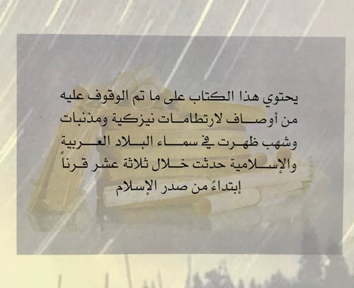 مادوّن عن المذنبات والشهب والنيازك في التاريخ الإس...