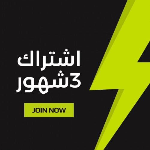 اشتراك 3 شهور