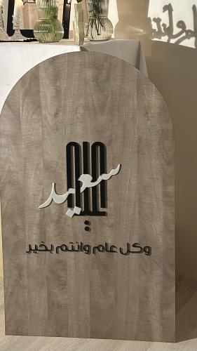 لـوحة ( عيـد سعيـد )