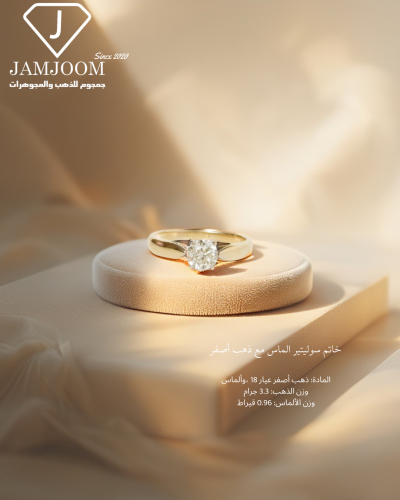 خاتم سوليتير الماس و ذهب أصفر