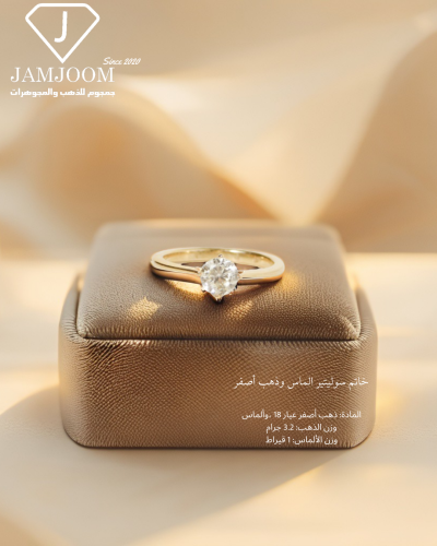 خاتم سوليتير الماس وذهب أصفر