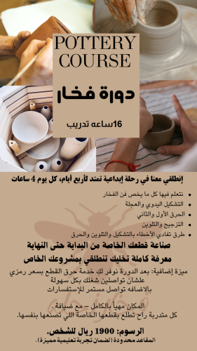 دورة الفخار تاريخ 23 اكتوبر إلى 26 اكتوبر من الساع...