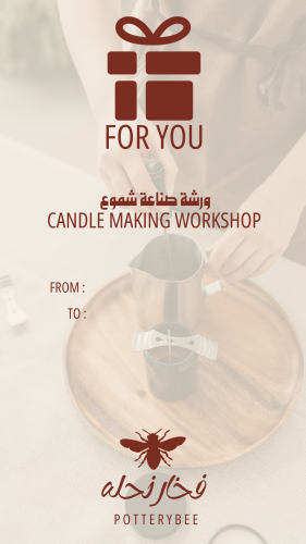 كرت إهداء ورشة صناعة شموع