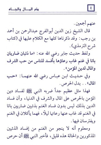 ذم المال والجاه