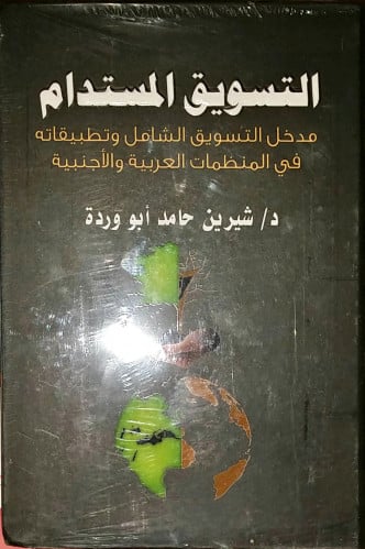 التسويق المستدام لـ شرين وردة