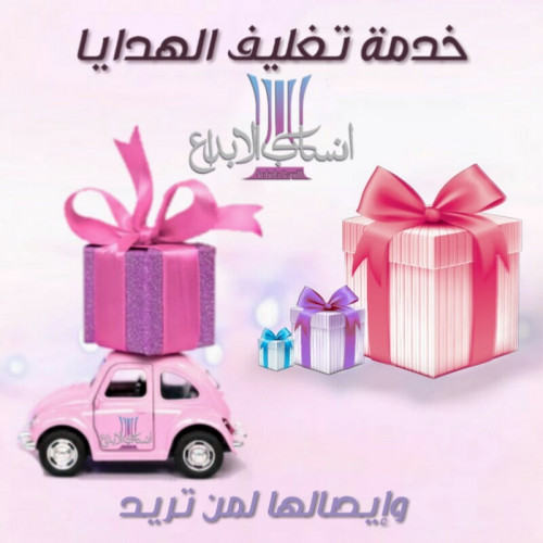 خدمة تغليف الهدايا Gift wrapping