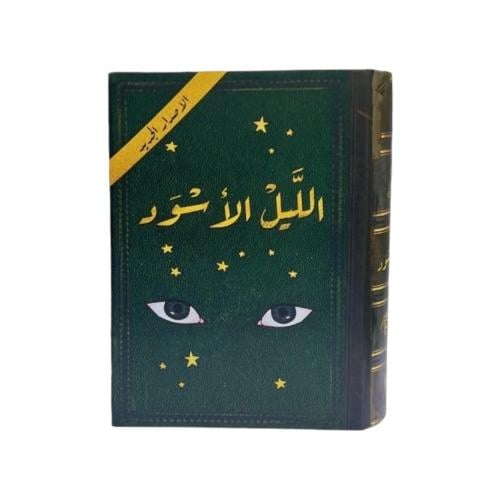 لعبة الليل الأسود