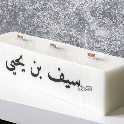 شمعة الاستقبال