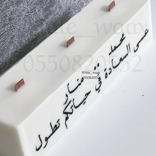 شمعة الاستقبال