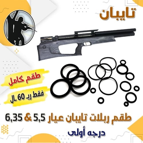 ربلات تايبان طقم كامل اصلي عيار 5.5 وعيار 6.35