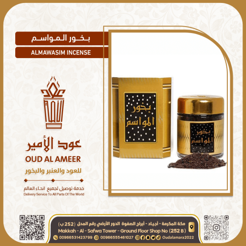 بخور المواسم