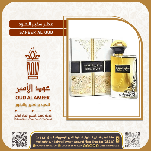عطر سفير العود