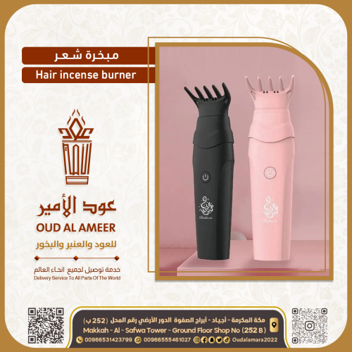 مبخرة الكترونية للشعر