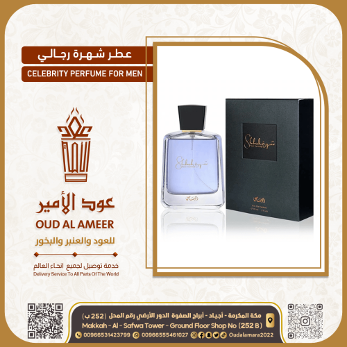 عطر شهره الرصاصي