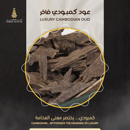 عود كمبودي فاخر