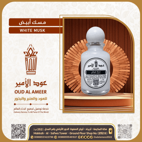 عطر مسك أبيض