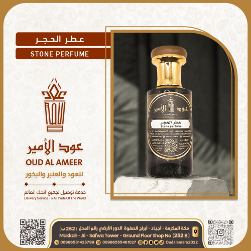 عطر الحجر