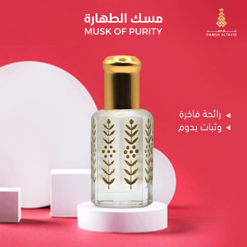 مسك الطهارة