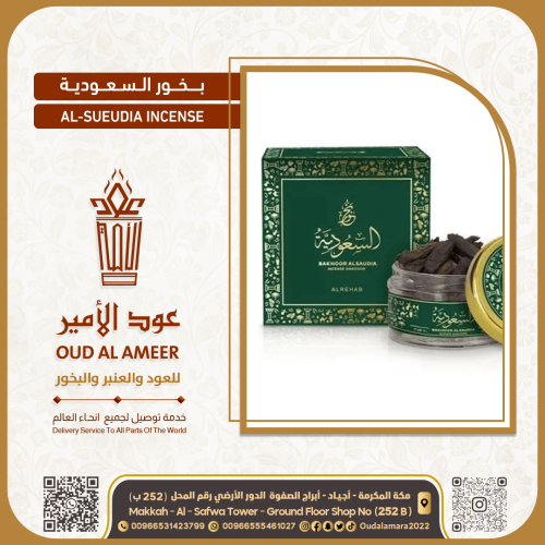 بخور السعوديه