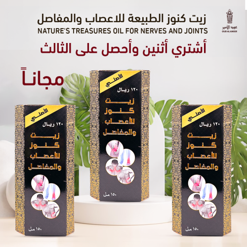 زيت كنوز للأعصاب والمفاصل الأصلي