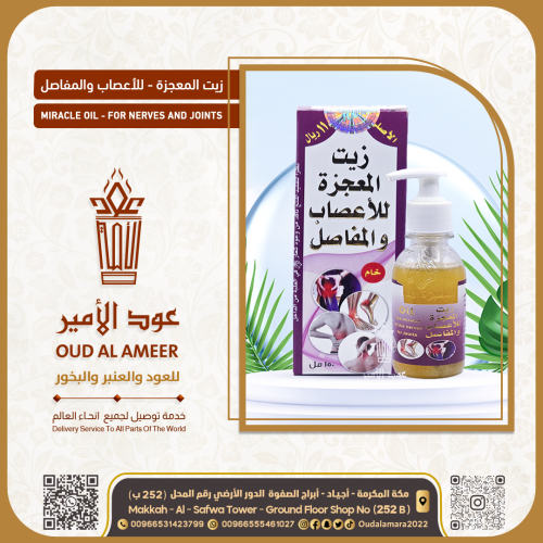 زيت المعجزة للأعصاب والمفاصل