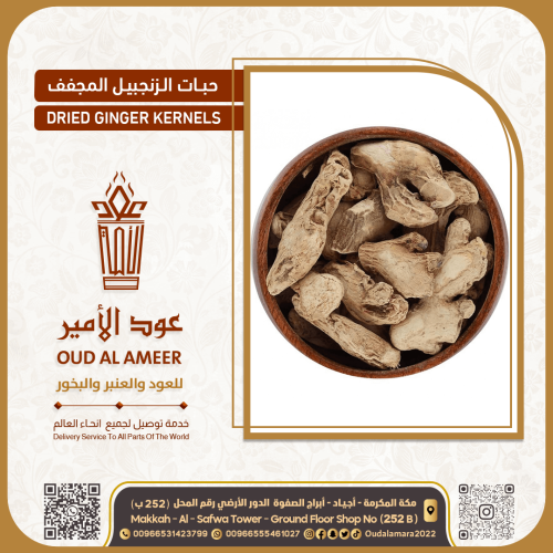 حبات الزنجبيل المجفف