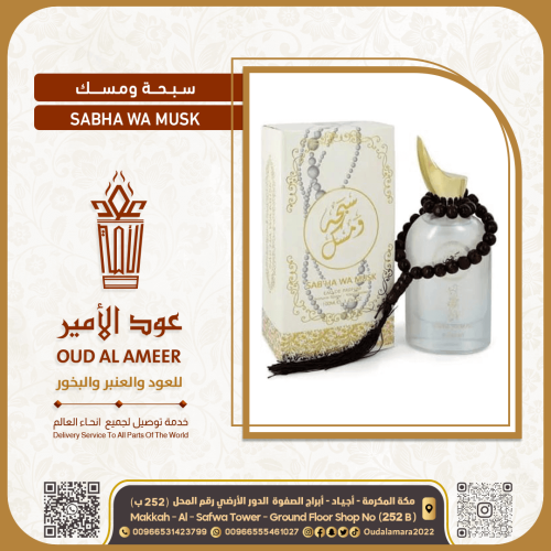 عطر سبحه ومسك