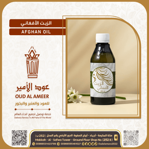 الزيت الافغاني