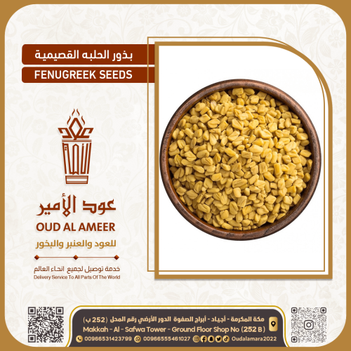 بذور الحلبه القصيميه