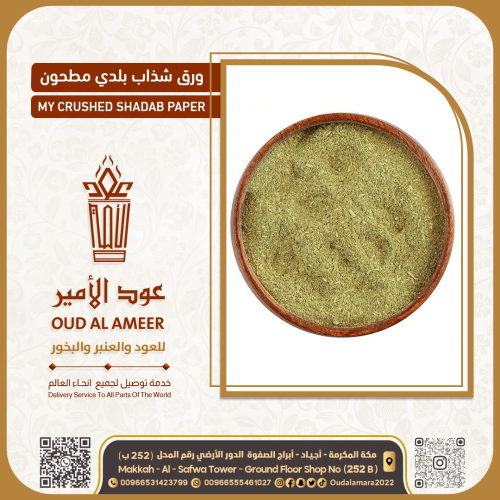 ورق شذاب بلدي مطحون