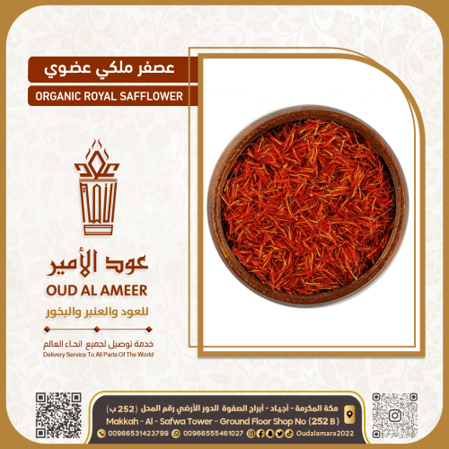 عصفر ملكي عضوي