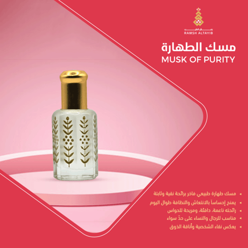 مسك الطهارة