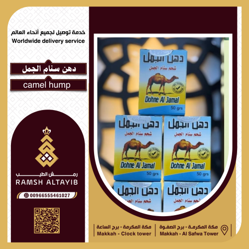 دهن سنام الجمل