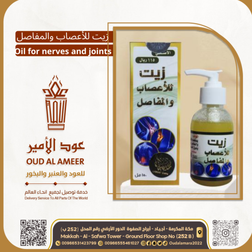 زيت للأعصاب والمفاصل