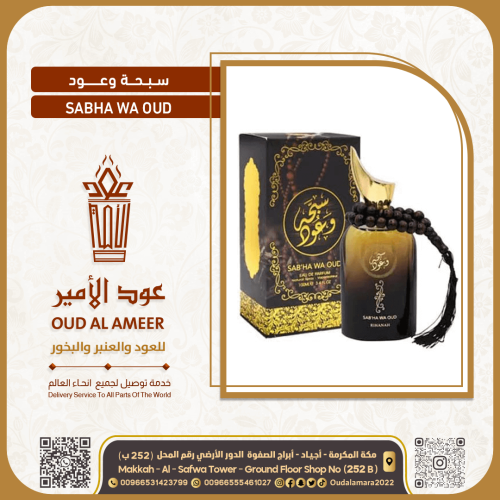 عطر سبحه وعود