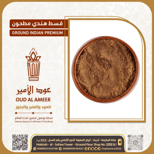 قسط هندي مطحون