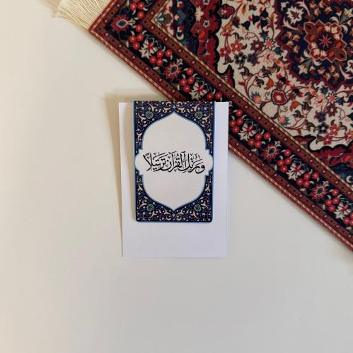 فاصل مصحف مغناطيسي (ورتل القرآن ترتيلاً)