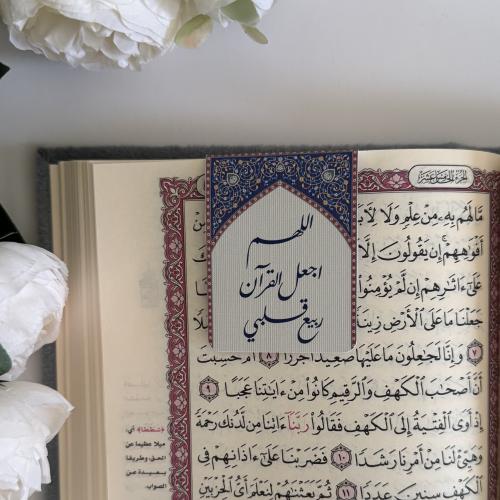 فاصل مصحف مغناطيسي (اللهم اجعل القرآن ربيع قلبي)