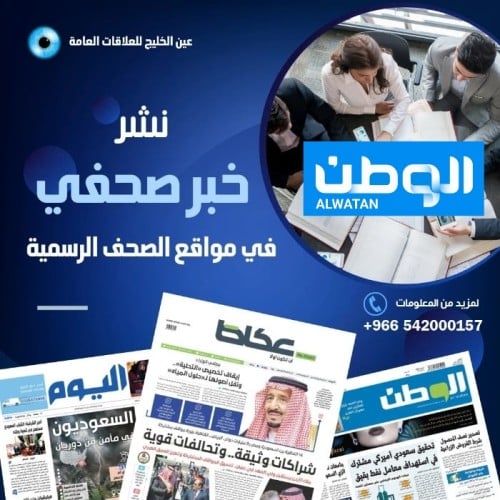 نشر خبر صحفي في موقع صحيفة الوطن
