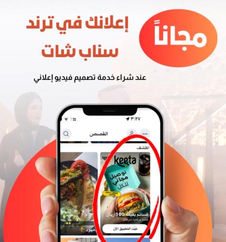 مجاناً إعلانك في اكسبلور سناب شات عند طلب تصميم في...
